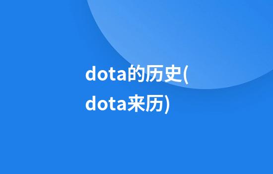 dota的历史(dota来历)