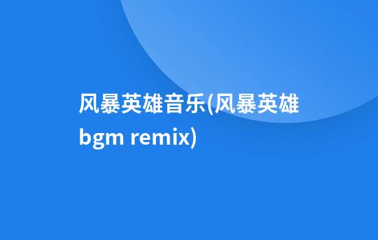 风暴英雄音乐(风暴英雄bgm remix)