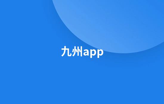 九州app