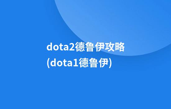 dota2德鲁伊攻略(dota1德鲁伊)