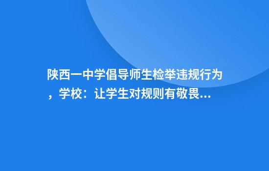 陕西一中学倡导师生检举违规行为，学校：让学生对规则有敬畏感