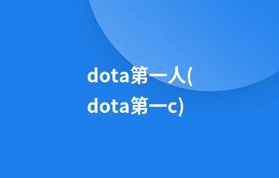 dota第一人(dota第一c)