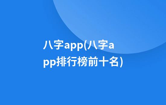 八字app(八字app排行榜前十名)