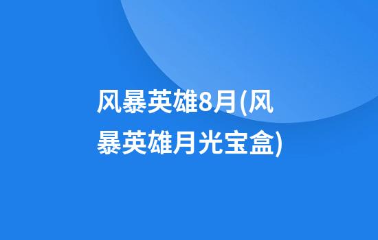 风暴英雄8月(风暴英雄月光宝盒)