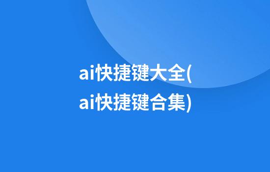 ai快捷键大全(ai快捷键合集)