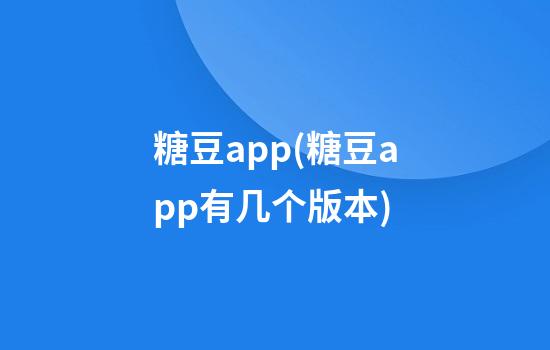 糖豆app(糖豆app有几个版本)