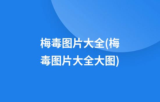 梅毒图片大全(梅毒图片大全大图)