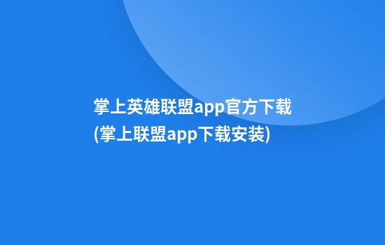 掌上英雄联盟app官方下载(掌上联盟app下载安装)