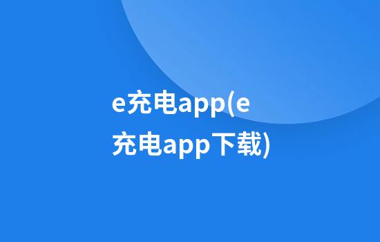 e充电app(e充电app下载)