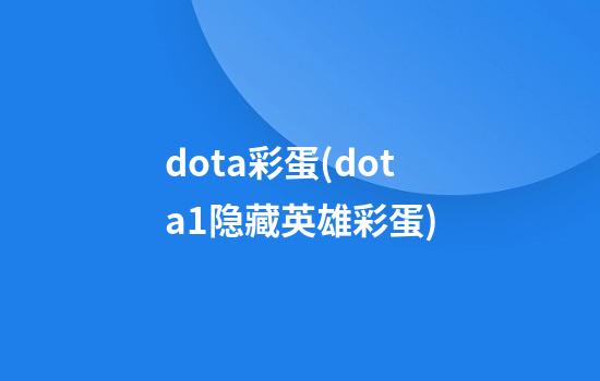 dota彩蛋(dota1隐藏英雄彩蛋)