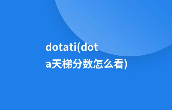 dotati(dota天梯分数怎么看)