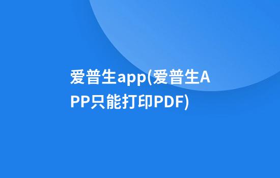 爱普生app(爱普生APP只能打印PDF)