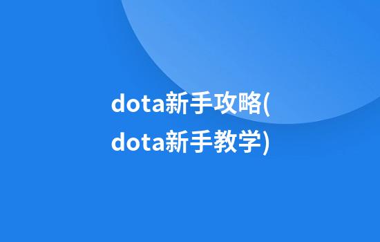 dota新手攻略(dota新手教学)