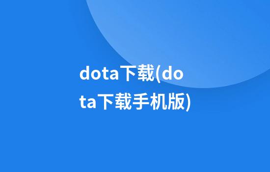 dota下载(dota下载手机版)