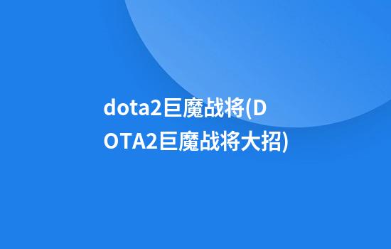 dota2巨魔战将(DOTA2巨魔战将大招)