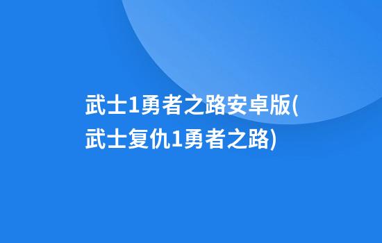 武士1勇者之路安卓版(武士复仇1勇者之路)