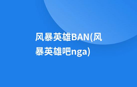 风暴英雄BAN(风暴英雄吧nga)