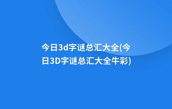 今日3d字谜总汇大全(今日3D字谜总汇大全牛彩)