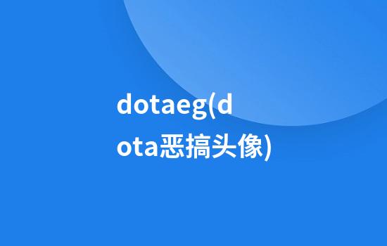 dotaeg(dota恶搞头像)