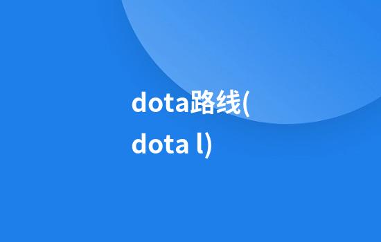 dota路线(dota l)