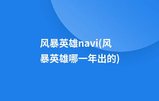 风暴英雄navi(风暴英雄哪一年出的)