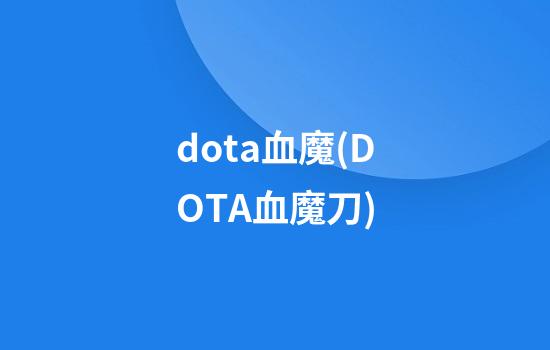 dota血魔(DOTA血魔刀)