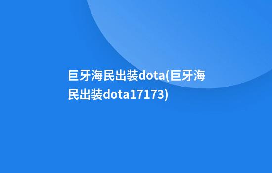 巨牙海民出装dota(巨牙海民出装dota17173)