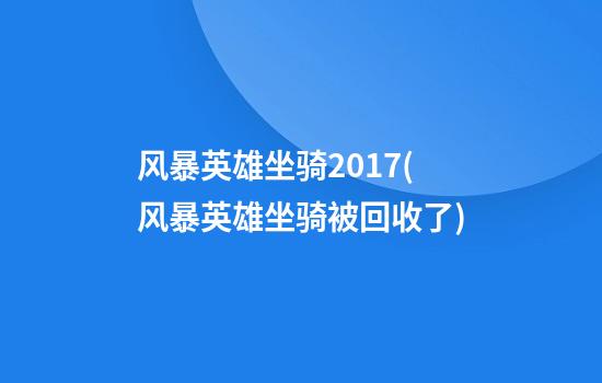 风暴英雄坐骑2017(风暴英雄坐骑被回收了?)