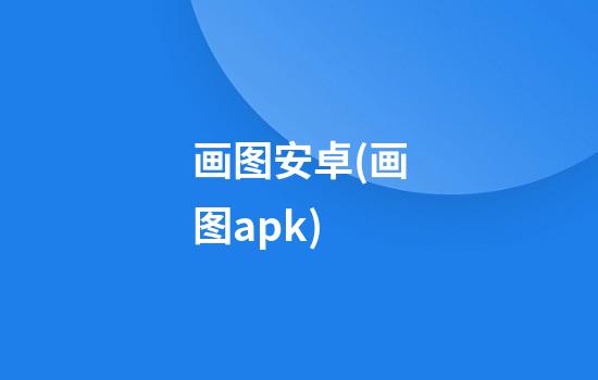 画图安卓(画图apk)