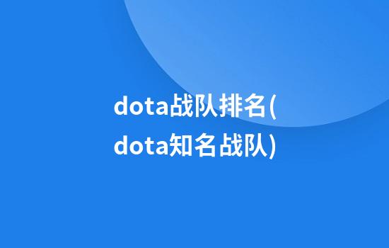 dota战队排名(dota知名战队)