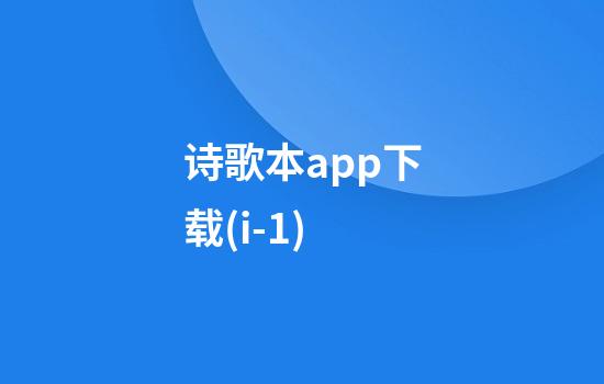 诗歌本app下载(i-1)