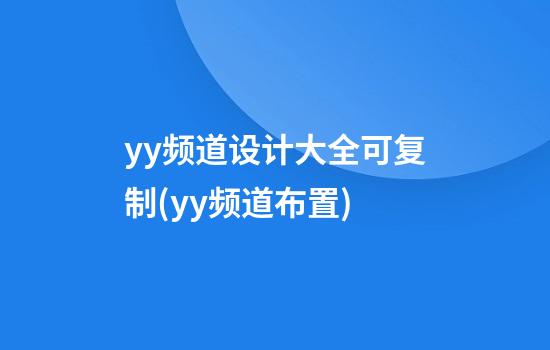 yy频道设计大全可复制(yy频道布置)