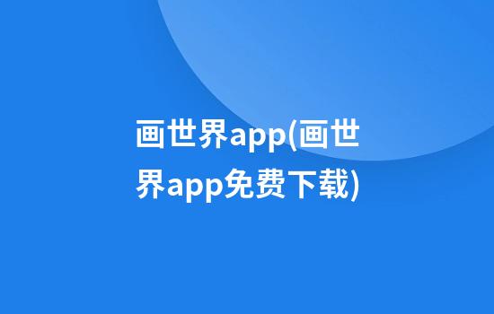 画世界app(画世界app免费下载)