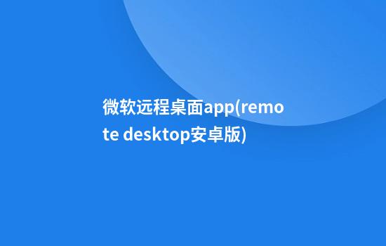 微软远程桌面app(remote desktop安卓版)