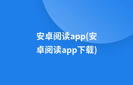 安卓阅读app(安卓阅读app下载)