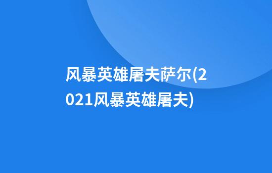 风暴英雄屠夫萨尔(2021风暴英雄屠夫)