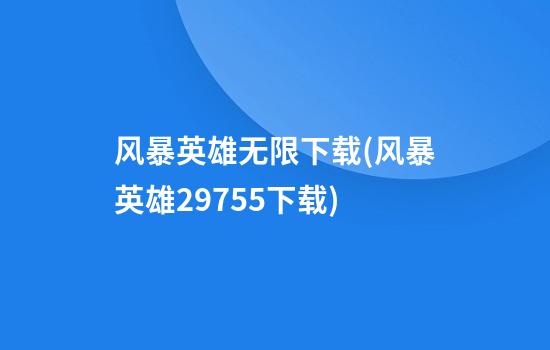 风暴英雄无限下载(风暴英雄29755下载)