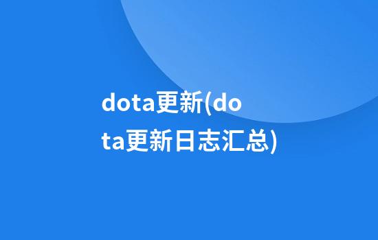 dota更新(dota更新日志汇总)