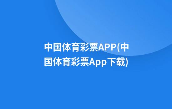 中国体育彩票APP(中国体育彩票App下载)