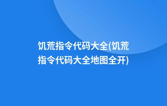 饥荒指令代码大全(饥荒指令代码大全地图全开)