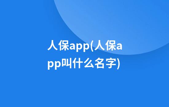 人保app(人保app叫什么名字)