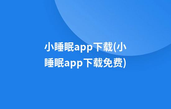 小睡眠app下载(小睡眠app下载免费)