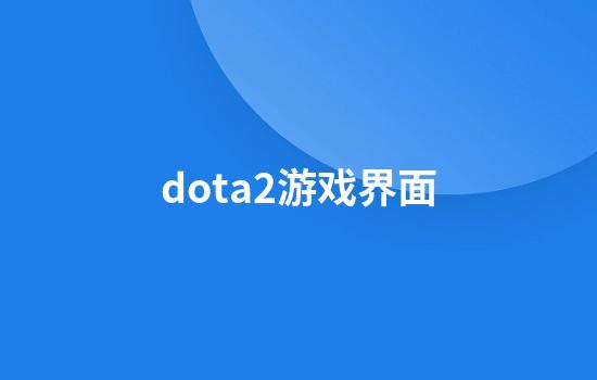 dota2游戏界面