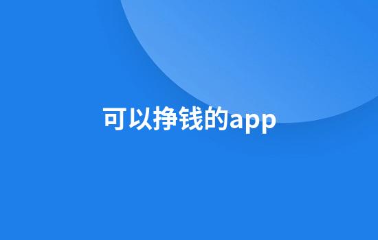 可以挣钱的app