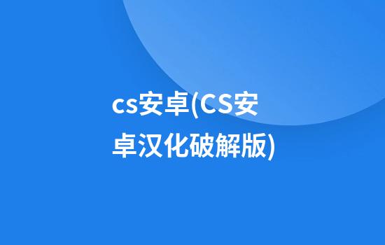 cs安卓(CS安卓汉化破解版)