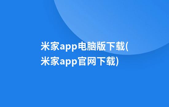 米家app电脑版下载(米家app官网下载)