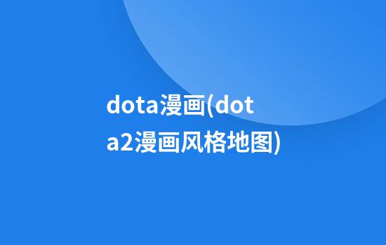 dota漫画(dota2漫画风格地图)