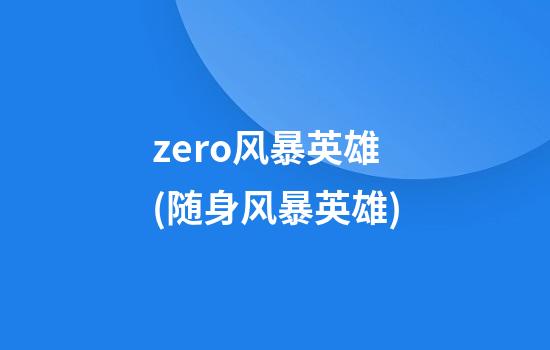 zero风暴英雄(随身风暴英雄)