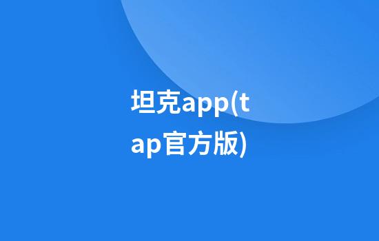 坦克app(tap官方版)