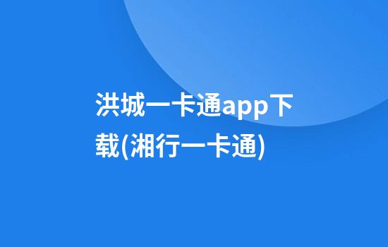 洪城一卡通app下载(湘行一卡通)